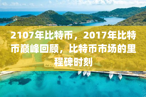 市場里程碑