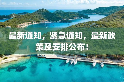 最新通知，緊急通知，最新政策及安排公布！