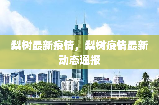 疫情通報(bào) 第3頁