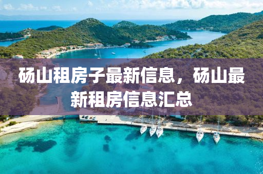碭山租房子最新信息，碭山最新租房信息匯總