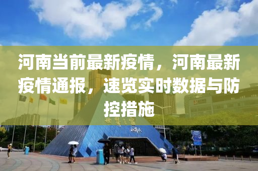 河南當(dāng)前最新疫情，河南最新疫情通報(bào)，速覽實(shí)時(shí)數(shù)據(jù)與防控措施