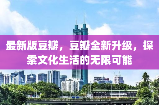 最新版豆瓣，豆瓣全新升級，探索文化生活的無限可能