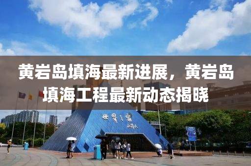 黃巖島填海最新進(jìn)展，黃巖島填海工程最新動(dòng)態(tài)揭曉