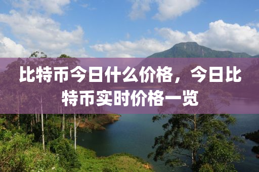 比特幣今日什么價(jià)格，今日比特幣實(shí)時(shí)價(jià)格一覽