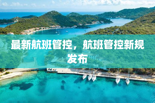最新航班管控，航班管控新規(guī)發(fā)布