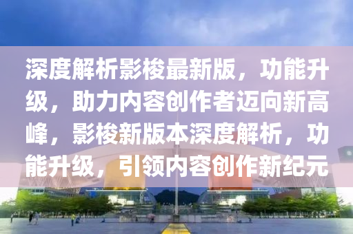 影梭