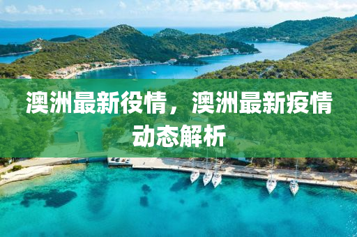 澳洲最新役情，澳洲最新疫情動態(tài)解析