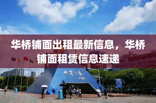 華橋鋪面出租最新信息，華橋鋪面租賃信息速遞