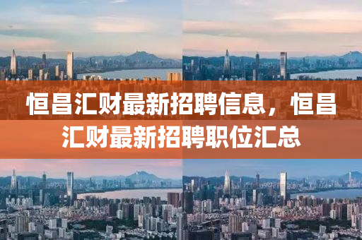 恒昌匯財最新招聘信息，恒昌匯財最新招聘職位匯總