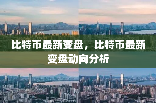 比特幣最新變盤，比特幣最新變盤動向分析