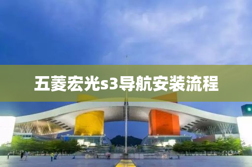 五菱宏光s3導(dǎo)航安裝流程