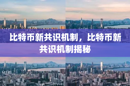 比特幣新共識機制，比特幣新共識機制揭秘