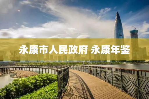 永康市人民政府 永康年鑒