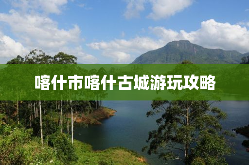 喀什市喀什古城游玩攻略