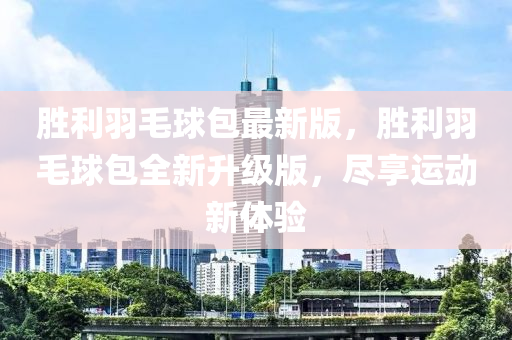 勝利羽毛球包最新版，勝利羽毛球包全新升級版，盡享運動新體驗