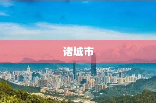 諸城市