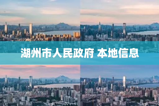 湖州市人民政府 本地信息