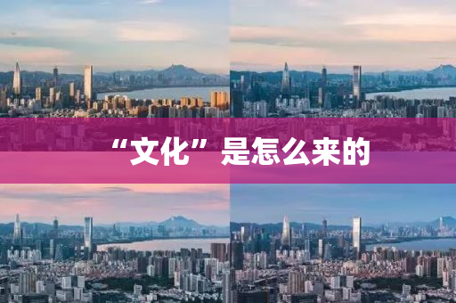 “文化”是怎么來(lái)的