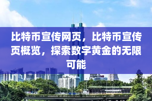 比特幣宣傳網(wǎng)頁(yè)，比特幣宣傳頁(yè)概覽，探索數(shù)字黃金的無(wú)限可能