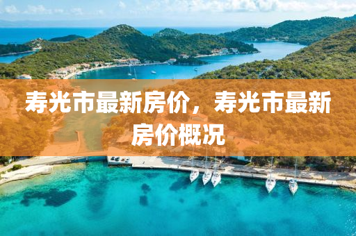 壽光市最新房價，壽光市最新房價概況