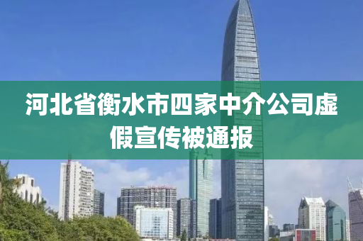 河北省衡水市四家中介公司虛假宣傳被通報