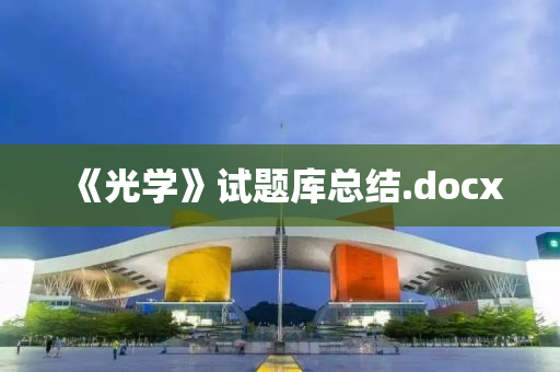 《光學(xué)》試題庫總結(jié).docx