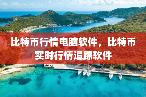 比特幣行情電腦軟件，比特幣實時行情追蹤軟件
