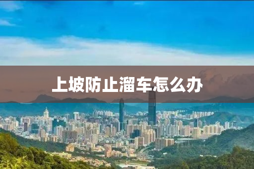 上坡防止溜車怎么辦
