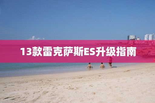 13款雷克薩斯ES升級指南