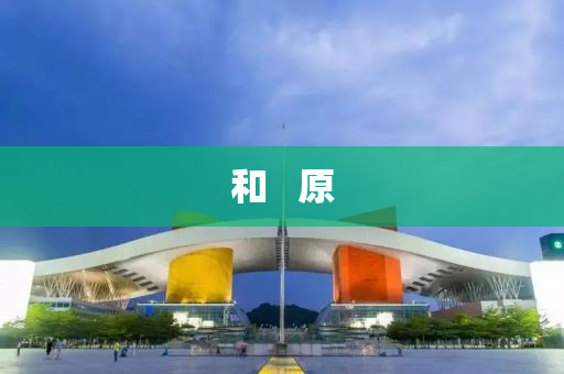 和   原