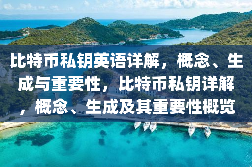 比特幣私鑰英語(yǔ)詳解，概念、生成與重要性，比特幣私鑰詳解，概念、生成及其重要性概覽
