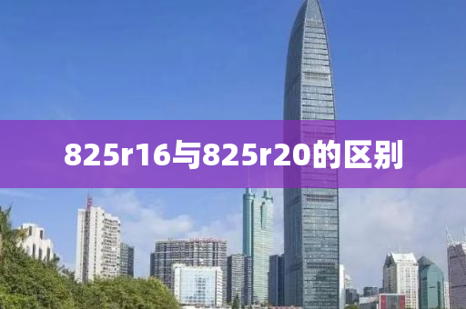 825r16與825r20的區(qū)別
