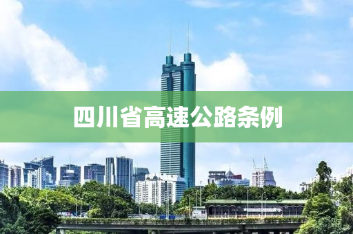 四川省高速公路條例