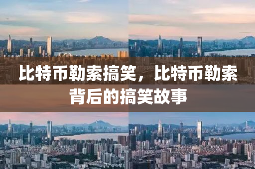 比特幣勒索搞笑，比特幣勒索背后的搞笑故事