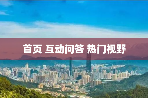 首頁(yè) 互動(dòng)問(wèn)答 熱門(mén)視野