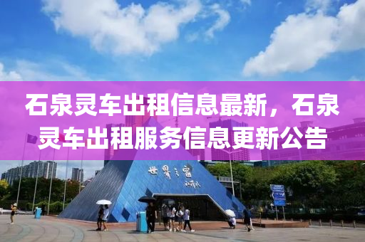 石泉靈車出租信息最新，石泉靈車出租服務(wù)信息更新公告