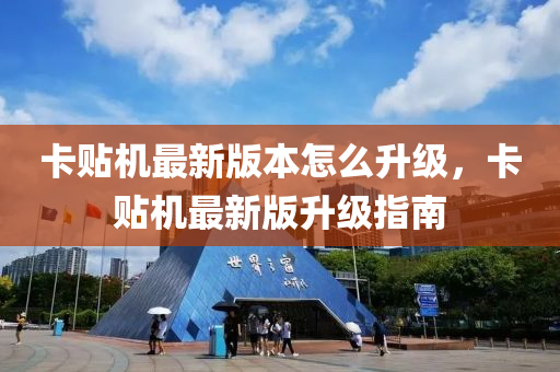 卡貼機(jī)最新版本怎么升級(jí)，卡貼機(jī)最新版升級(jí)指南