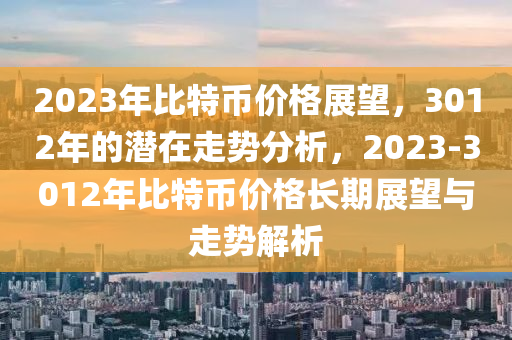 比特幣價格展望