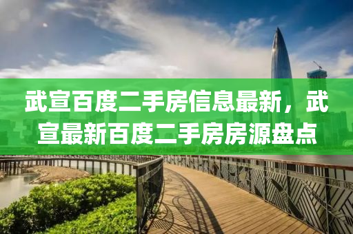 武宣百度二手房信息最新，武宣最新百度二手房房源盤點(diǎn)