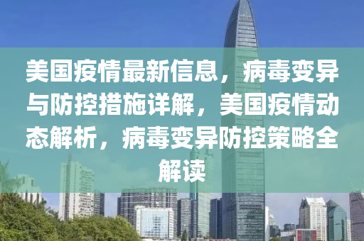 美國疫情最新信息，病毒變異與防控措施詳解，美國疫情動態(tài)解析，病毒變異防控策略全解讀