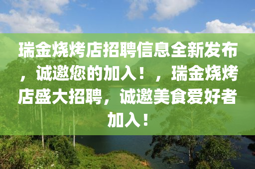 瑞金燒烤店招聘信息全新發(fā)布，誠邀您的加入！，瑞金燒烤店盛大招聘，誠邀美食愛好者加入！
