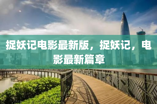 捉妖記電影最新版，捉妖記，電影最新篇章