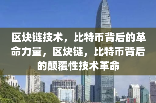 區(qū)塊鏈技術(shù)，比特幣背后的革命力量，區(qū)塊鏈，比特幣背后的顛覆性技術(shù)革命