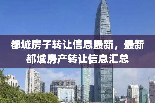 都城房子轉讓信息最新，最新都城房產轉讓信息匯總
