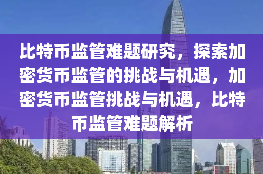 比特幣監(jiān)管