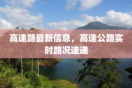 高速路最新信息，高速公路實(shí)時(shí)路況速遞