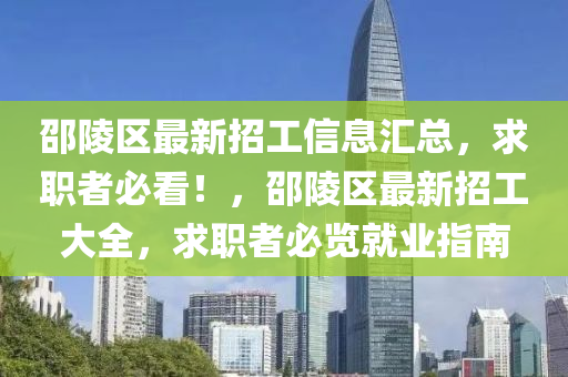 邵陵區(qū)最新招工信息匯總，求職者必看！，邵陵區(qū)最新招工大全，求職者必覽就業(yè)指南