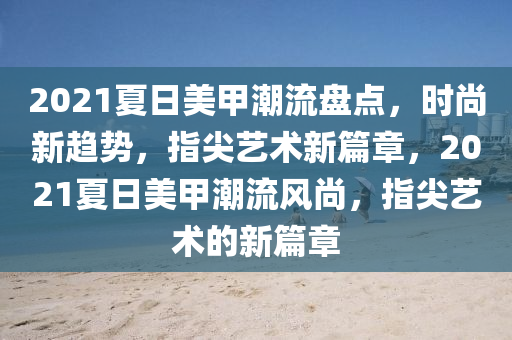 潮流風(fēng)尚 第2頁(yè)