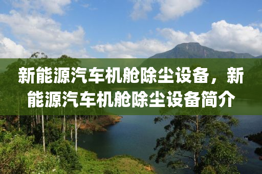 新能源汽車機艙除塵設備，新能源汽車機艙除塵設備簡介