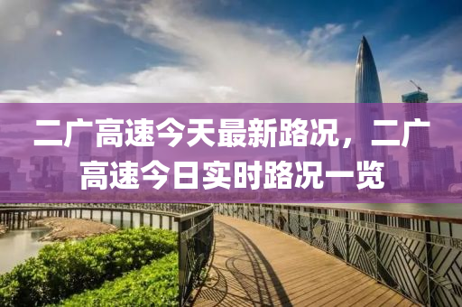二廣高速今天最新路況，二廣高速今日實(shí)時(shí)路況一覽
